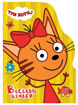 ЦК С ВЫРУБКОЙ. Весёлые деньки (Три кота)