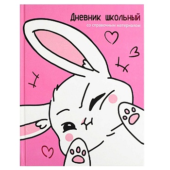 Дневник школьный арт. 69800 СЕРДИТАЯ ЗАЙКА / твёрдый переплёт 7БЦ, А5+, 48 л., выборочный перламутро