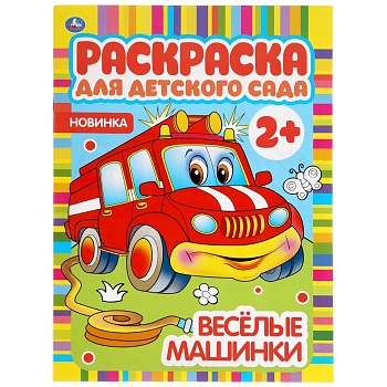 303458 Веселые машинки. Раскраска для детского сада. 2+. 214х290мм, 8 стр., бумага офсет. Умка в кор