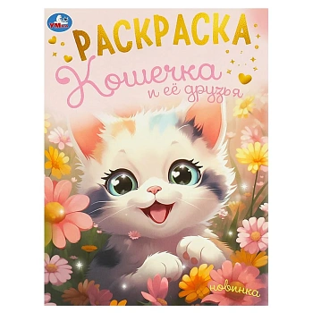 375075 Кошечка и её друзья. Раскраска. 214х290 мм. Скрепка. 16 стр. Умка в кор.50шт