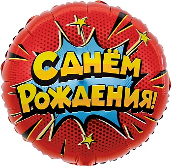 Шар (18''/46 см) Круг, Яркий взрыв, С Днем Рождения!, Красный, 1 шт. в уп.
