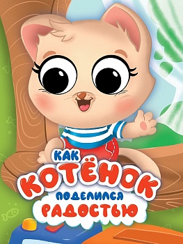 ЦК. КАК КОТЕНОК ПОДЕЛИЛСЯ РАДОСТЬЮ