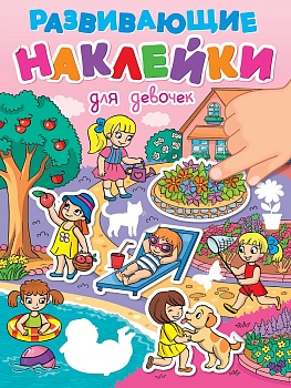 РАЗВИВАЮЩИЕ НАКЛЕЙКИ. ДЛЯ ДЕВОЧЕК