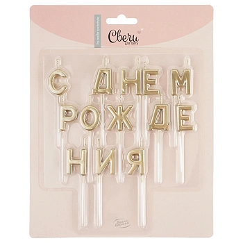 Свечи Буквы С Днем Рождения, Золото, Металлик, 2,5 см, 1 шт.