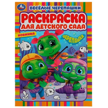 336600 Весёлые черепашки. Черепашки. Раскраска для детского сада. 214х290мм. Скрепка. 8стр. Умка в к