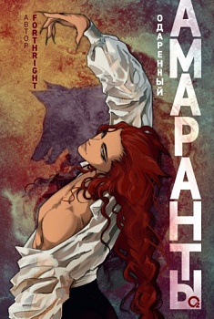 Forthright__Amaranty._Tom_2._Odarennyj