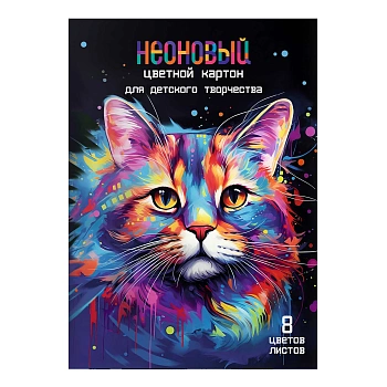 Цветной картон неоновый арт. 69976 РАДУЖНЫЙ КОТ /А4, папка с клапанами, 8 л, обложка - полноцветная 