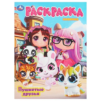 401837 Пушистые друзья. Раскраска. 214х290 мм. Скрепка. 16 стр. Умка в кор.50шт