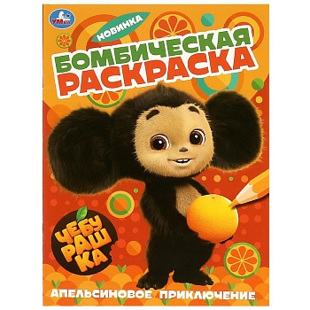 361237 Апельсиновое приключение. Чебурашка. Раскраска бомбическая. 214х290 мм. 16 стр. Умка в кор.50