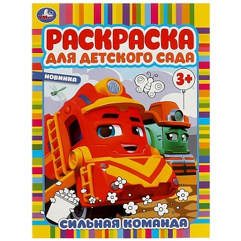 372767 Сильная команда. Раскраска для детского сада. 214х290 мм. Скрепка. 8 стр. Умка в кор.50шт