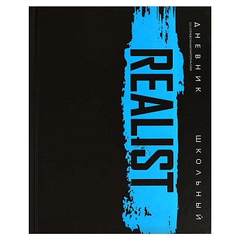 Дневник школьный арт. 69788 РЕАЛИСТ / твёрдый переплёт 7БЦ, А5+, 48 л., матовая ламинация, печать в 