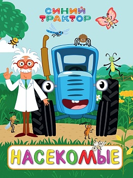 СИНИЙ ТРАКТОР. ЦК. НАСЕКОМЫЕ