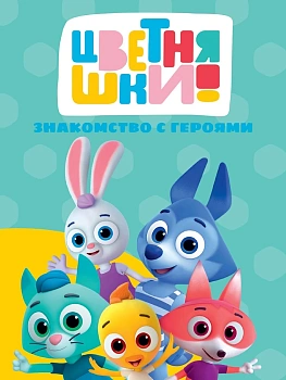 ЦВЕТНЯШКИ. ЦК. ЗНАКОМСТВО С ГЕРОЯМИ