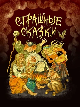 СТРАШНЫЕ СКАЗКИ мал.ламин, выб.лак, офсет 203х257