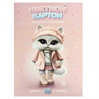 Цветной картон арт. 69964 КОШЕЧКА В ПАЛЬТО /А4, папка с клапанами, 10 л, обложка - полноцветная печа