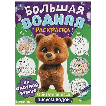 Обитатели леса. Большая водная раскраска. 235х325 мм. Скрепка. 16 стр. Умка в кор.30шт