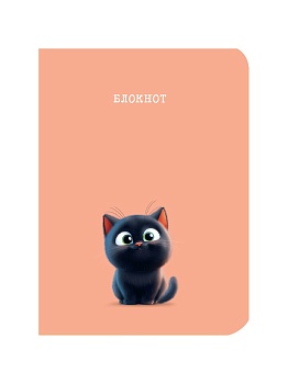 MyArt. БЛОКНОТ. Милые животные. Чёрный котик