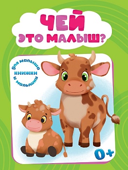 ЦК МИНИ. ЧЕЙ ЭТО МАЛЫШ?