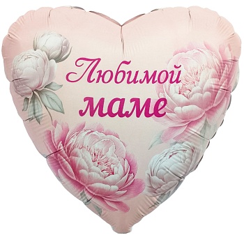 Шар (19''/48 см) Сердце, Любимой Маме (пионы), 1 шт.