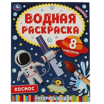 322738 Космос. Водная раскраска. 200х250 мм., 8 стр. Умка в кор.50шт