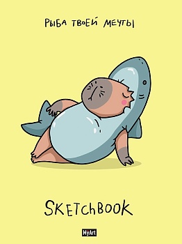 MyArt. СКЕТЧБУК "В ТРЕНДЕ" РЫБА ТВОЕЙ МЕЧТЫ