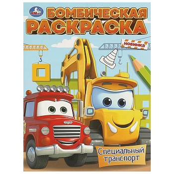 376370 Специальный транспорт. Бомбическая раскраска. 214х290 мм. Скрепка. 16 стр. Умка в кор.50шт