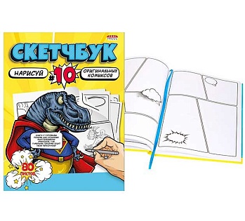 Скетчбук 80л, нарисуй КОМИКСЫ (80-2957) 7БЦ, сшивка, 203х255