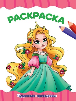 РАСКРАСКА А4 эконом. ЧУДЕСНЫЕ ПРИНЦЕССЫ