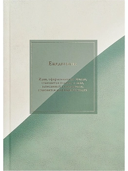 ЕЖЕДНЕВНИК А5, 136л. МИНИМАЛИСТИЧНЫЙ ЕЖЕДНЕВНИК-3 (136-6754) 7БЦ, лен, горячая фольга, мат.лам.,нед.