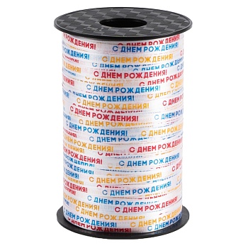 Лента полипропиленовая (0,5 см*250 м) С Днем Рождения, 1 шт.