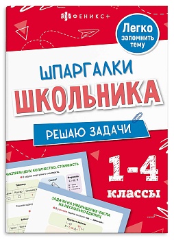 Справочное издание для детей. Серия "Шпаргалки школьника" арт. 71681 РЕШАЮ ЗАДАЧИ /120х170 мм, 8 л.,