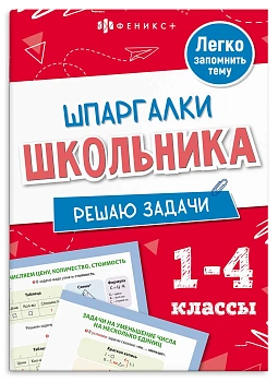Справочное издание для детей. Серия "Шпаргалки школьника" арт. 71681 РЕШАЮ ЗАДАЧИ /120х170 мм, 8 л.,