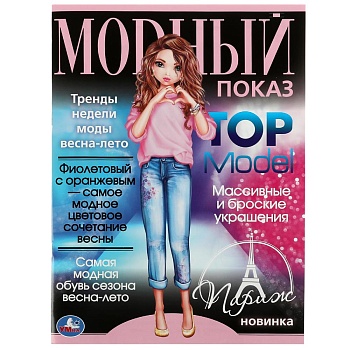 338942 Париж. Модный показ TOP Model. 214х290мм. Скрепка. 16 стр. Умка в кор.50шт