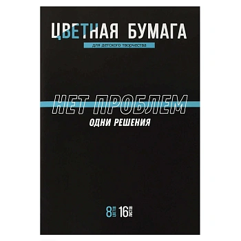 Цветная бумага арт. 69951 ФРАЗЫ С ХАРАКТЕРОМ /200x275 мм, мягкий переплёт (2 скобы), 16 л, обложка -