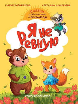 СКАЗКОТЕРАПИЯ. Я НЕ РЕВНУЮ