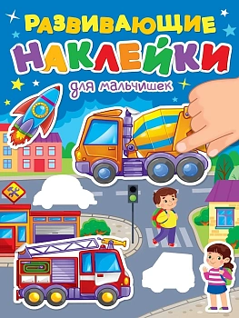 РАЗВИВАЮЩИЕ НАКЛЕЙКИ. ДЛЯ МАЛЬЧИШЕК