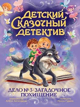 ДЕТСКИЙ СКАЗОЧНЫЙ ДЕТЕКТИВ. Дело №3. Загадочное похищение