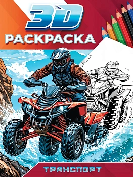 3D РАСКРАСКА. Транспорт