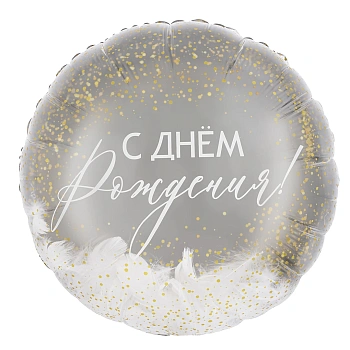 Шар (20''/51 см) Круг, Панорамный, С Днем Рождения! (перья), 1 шт. в уп.