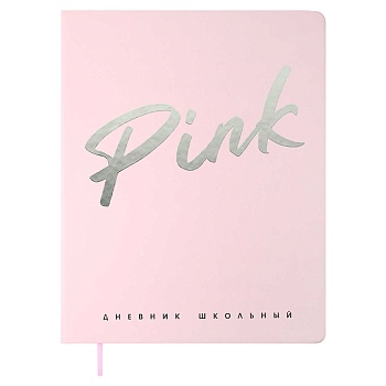 Дневник школьный арт. 68770 / 15 РОЗОВЫЙ (кожзам:  А5+; твёрдый переплёт, материал обложки: искусств
