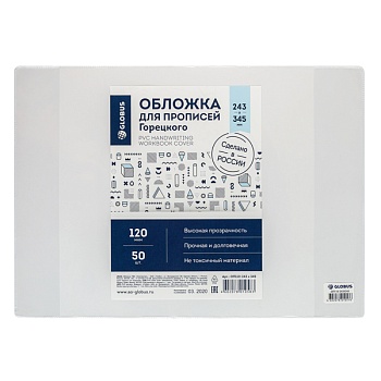 Обложка 243х345  для учебников, прозрачная, 120 мкм, ПВХ по 50 шт., с индивидуальным ШК. ОП110-243х3
