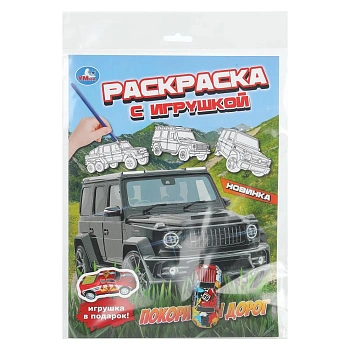 Покорители дорог. Раскраска с игрушкой. 214х290 мм. Скрепка. 16 стр. Умка в кор.30шт