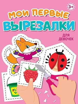 МОИ ПЕРВЫЕ ВЫРЕЗАЛКИ. ДЛЯ ДЕВОЧЕК