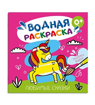 Раскраска водная арт. 53514 ЛЮБИМЫЕ СКАЗКИ /200х200 мм, 6 л., блок - офсет 150 г/м², печать в одну к