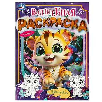 367351 Чудесный лес. Волшебная раскраска. 214х290 мм. Скрепка. 16 стр. Умка в кор.50шт