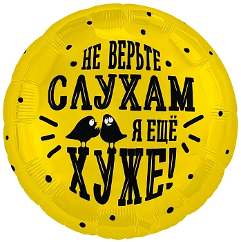 Шар (18''/46 см) Круг, Не верьте слухам, я еще хуже, 1 шт.