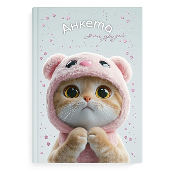 Анкета для друзей арт. 72288 КОТ В КАПЮШОНЕ / А5 (145х205 мм), 128 л., блок - печать в две краски, т
