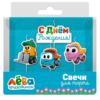 Свечи Грузовичок Лёва, 7 см, 4 шт. с держат.