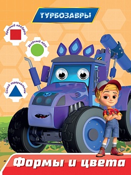 ТУРБОЗАВРЫ. ГЛАЗКИ 15мм. ФОРМЫ И ЦВЕТА