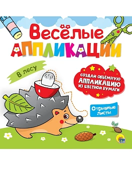 ВЕСЁЛЫЕ АППЛИКАЦИИ с цветной бумагой. В ЛЕСУ